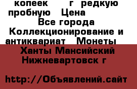 50 копеек 2005 г. редкую пробную › Цена ­ 25 000 - Все города Коллекционирование и антиквариат » Монеты   . Ханты-Мансийский,Нижневартовск г.